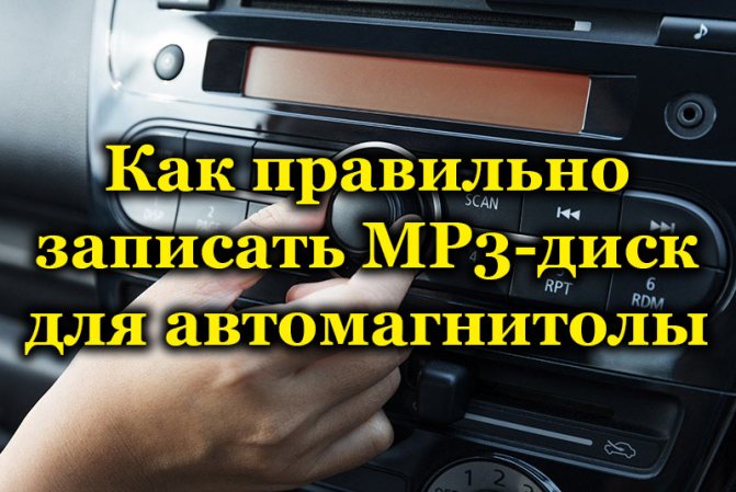 Как правильно записать MP3-диск для автомагнитолы