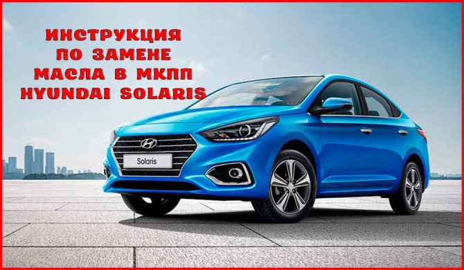 Как заменить масло в МКПП Hyundai Solaris