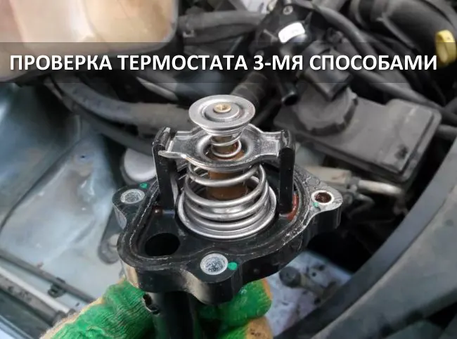 Проверка термостата автомобиля своими руками