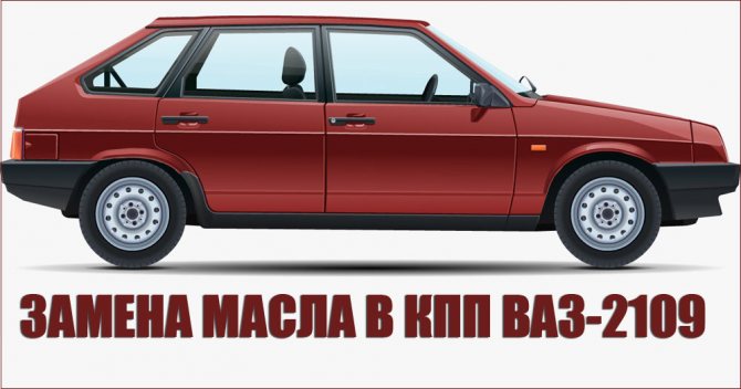 Замена масла в КПП ВАЗ-2109