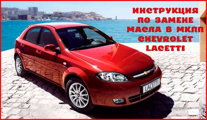 Замена масла в МКПП Chevrolet Lacetti своими руками