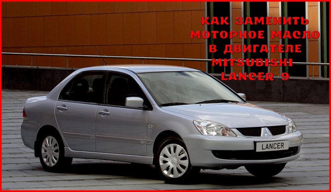 Замена моторного масла в Mitsubishi Lancer 9